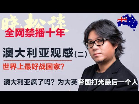 🇦🇺你以为澳大利亚只是袋鼠？它曾为帝国打到最后一人！ #矮大紧 #高晓松 #晓得 #天晓得 #晓说 #晓松奇谈 #矮大紧指北 #晓年鉴 #澳大利亚
