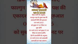 आंवला एकादशी कब है 2025 # shorts # viral # trending # ytshort