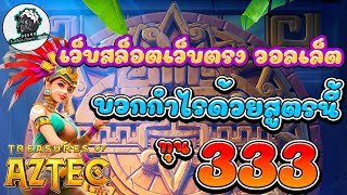 สล็อตแตกง่าย สล็อตวอเลท สล็อตpg สล็อต pg slot สล็อตเว็บตรง บวกกำไรด้วยสูตรนี้ ทุน 333