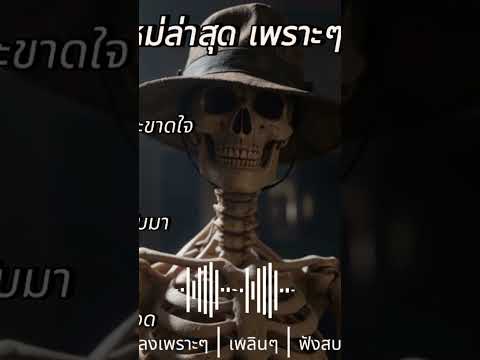 เพราะๆๆๆโดนใจ