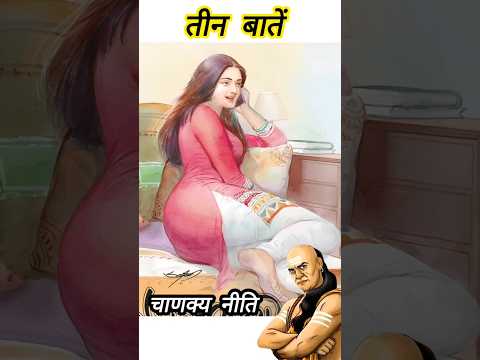 Chanakya Neeti #chanakyaniti #chanakya #gyankibaatein #suvichar #चाणक्य #shortvideo