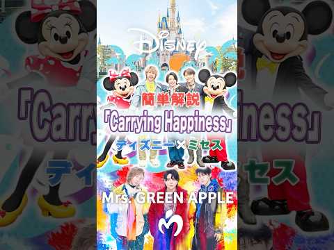 【簡単解説】「Carrying Happiness」とは#ミセス #ディズニー #carryinghappiness#ミセスグリーンアップル #mga  #ディズニーランド #shorts