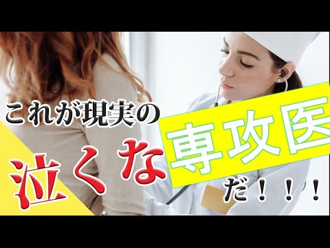 【研修医だけじゃ無い】泣くな専攻医3選！！！専門医機構絶対許さん！！改悪に次ぐ改悪にも負けず頑張るお医者さんのツラいとこ