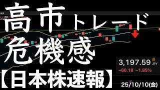 [Japanese Stock News] 25/10/10 Sense of crisis over Takaichi trade! Komeito leaves coalition! #Ja...