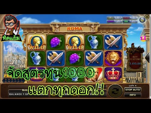 ROMA Slot : ทุน1000 สลับเบท จึ้งมาก!!