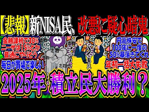 【悲報】新NISA民、非課税制度改悪に疑心暗鬼『2025年は積み立て民大勝利か』