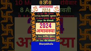 अमावस्या 2024 Amavasya 2024 dates🙏Bhavyabhulla #astrology #jyotish #amavasya #youtubeshorts #shorts