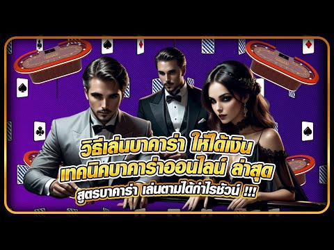 วิธีเล่นบาคาร่า ให้ได้เงิน เทคนิคบาคาร่าออนไลน์ ล่าสุด สูตรบาคาร่า เล่นตามได้กำไรชัวน์ !!!
