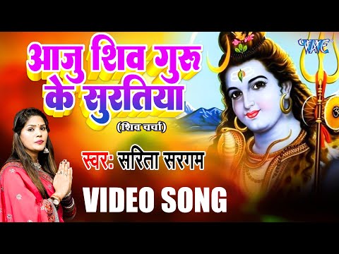 शिव चर्चा गीत - आजु शिव गुरु के सुरतिया | Aaju Shiv Ke Suratiya | Sarita Sargam | Shiv Charcha Geet