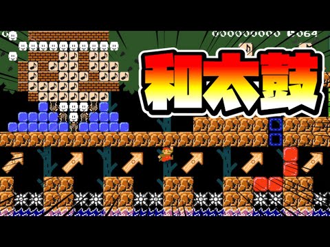 【マリオメーカー2】和太鼓スピランってなんだ！？ｗ Wa-daiko Speedrun 【Mario Maker 2】