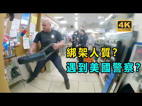 當著警察的面前綁架!警察怎麼處理呢?！