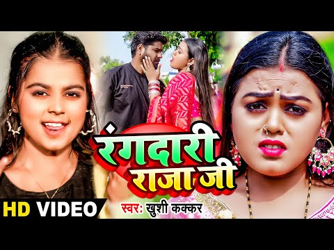Video | रंगदारी राजा जी | #Khushi Kakkar का भोजपुरी रंगदारी सांग | Rangdari Raja Ji | Bhojpuri  Song