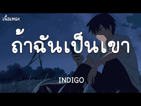 ถ้าฉันเป็นเขา - INDIGO  [เนื้อเพลง]