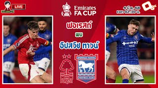 🔴LIVE เชียร์สด : น็อตติ้งแฮม ฟอเรสต์ พบ อิปสวิช ทาวน์ | เจ้าป่าดวลม้าขาว เอฟเอคัพ รอบ 5