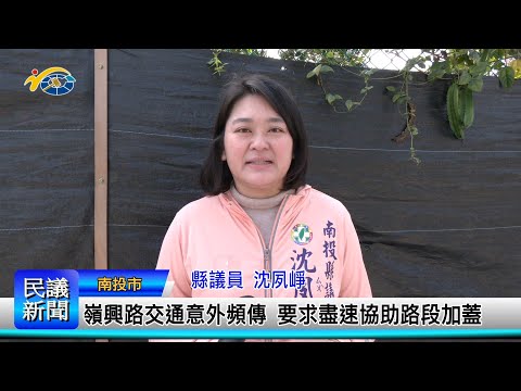 1140306 南投縣議會 民議新聞 嶺興路交通意外頻傳 要求盡速協助路段加蓋(縣議員 沈夙崢)