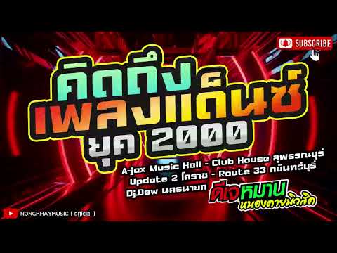 🔥เพลง🔥 #DANCERCA #dance #ฮิตยุค2000 #ดีเจหมาน #Djdew #tiktok #เพลงดัง #90s