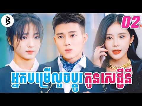 អ្នកបម្រើលួចប្តូរកូនមហាសេដ្ឋី[ភាគទី2] M2 Studio2 សម្រាយរឿង