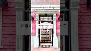 【自分に合ったブラ選び】下着のフィッティングって何するの？【ブラデリス】 #自分磨き #バストメイク #バストケア  #shorts