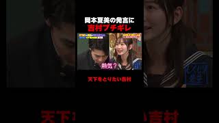 天下をとりたい吉村崇 岡本夏美にブチギレる!? #しくじり先生 #平成ノブシコブシ #吉村 #徳井 #ABEMA