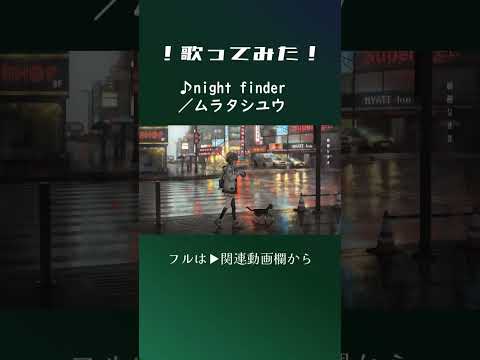 night finder #shorts #歌ってみた #ムラタシユウ #伊勢ななほ