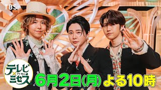 ミセス★冠番組！夢のコラボ歌唱&疑惑の真相をお話しします!!『テレビ×ミセス』6/2(月)【TBS】