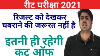 Reet cut off 2021 Reet 2021 Cut off Reet Level 1 cut off Reet Exam 2021 Result News Today