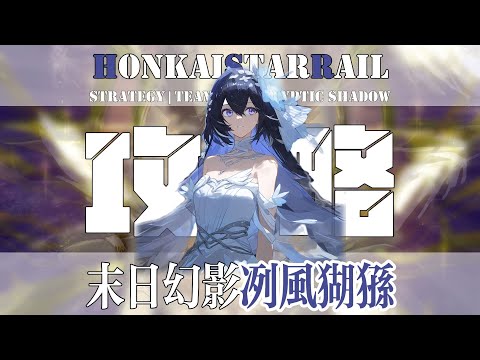 【崩坏星穹铁道】星铁2.7末日幻影攻略！上半量子弱点+60%增伤！这希儿还不起飞？|环境分析|BUFF选择|阵容推荐