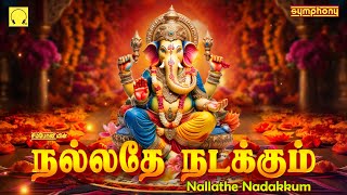 Nallathe Nadakkum | Remove all obstacles | Vinayagar songs | நல்லதே நடக்கும் | விநாயகர் பாடல்கள்