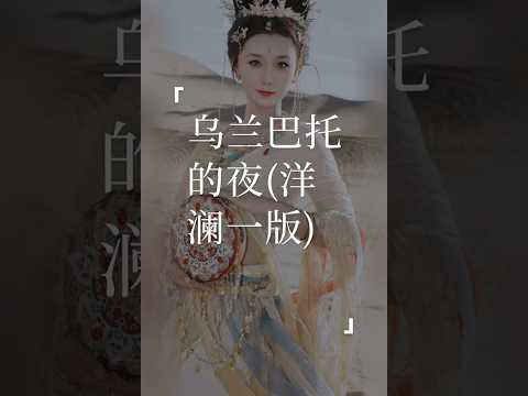 《乌兰巴托的夜》 “乌兰巴托的夜那么静，那么静，连风都听不到，听不到…”#乌兰巴托的夜#翻唱 #翻唱歌曲#coversong #王姑娘的歌@YouTube