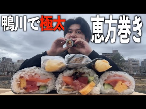 【爆食】鴨川で極太恵方巻き食べまくって京都に来た真の目的を話します。