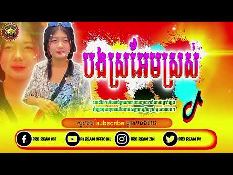 ReMix💥បទកន្រ្ទឹមល្បីខ្លាំងក្នុងtik tok🔥[ បងស្រអែមស្រស់ ]dy. Djz ream official remix music tik tok