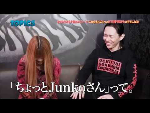 打首獄門同好会 / Junkoさん祝還暦