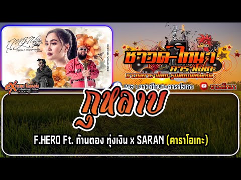 กุหลาบ (KULARB) คาราโอเกะ - F.HERO Ft. ก้านตอง ทุ่งเงิน x SARAN