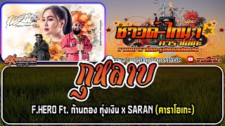 กุหลาบ (KULARB) คาราโอเกะ - F.HERO Ft. ก้านตอง ทุ่งเงิน x SARAN