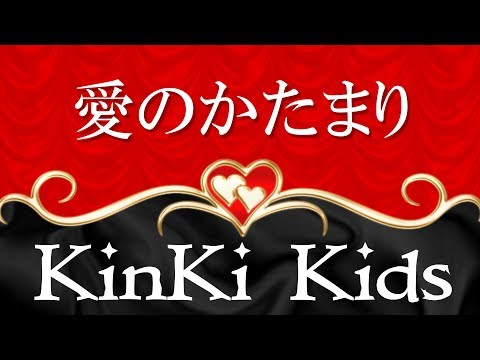 愛のかたまり/キンキキッズ 歌詞付き 高音質フル( cover)Ai No Katamari - KinKi Kids