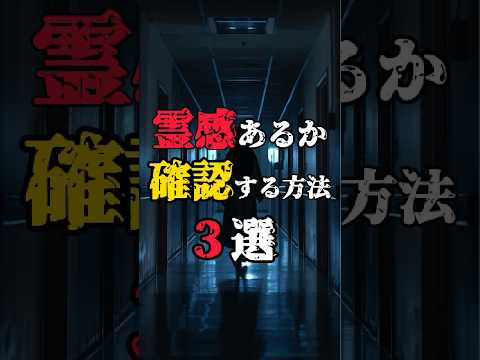 【霊感があるか確認する方法3選】#都市伝説 #霊感 #心霊現象 #不思議な話 #仏眼