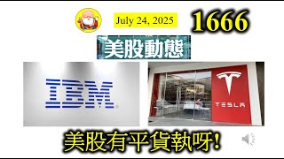 美股有平貨執呀! [第1666集] Tesla業績倒退，IBM業績有增長！但兩隻股票在收市後都跌半成左右，是否很奇怪呢？有時投資美股，很有趣，好股票股價要跌，擺到明俾錢你執，係咪補藥黨呢？ 你自己諗。