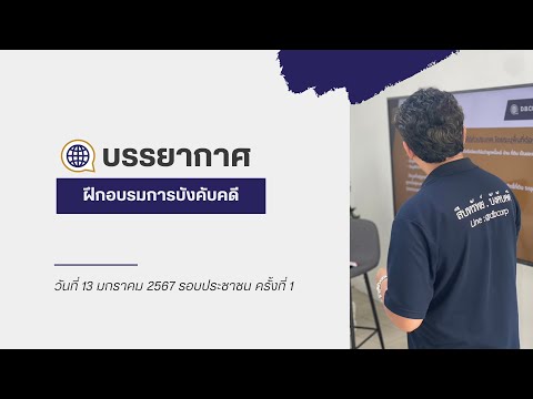 บรรยากาศงาน อบรมการบังคับคดี รอบประชาชน วันที่ 13 มกราคม 2567