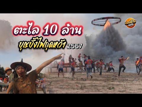 บุญบั้งไฟกุดหว้า ชมตะไล 10 ล้าน ประจำปี 2567