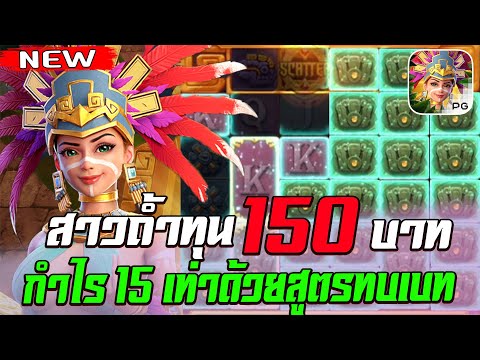 สล็อตPG Treasures of Aztec สล็อตสาวถ้ำ สล็อตแตกง่าย : ทุน 150 กำไร 15 เท่าจากสูตรทบเบท !! PGSLOT
