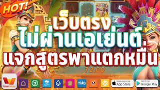 สล็อตเว็บตรง เว็บตรงไม่ผ่านเอเย่นต์ 2023 สล็อตแตกง่าย 2023 ฝากถอนทรูวอเลทไม่มีขั้นต่ำ