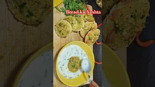 BreadKaNashta #alookanashta #alookanasta #breadnashta aloo bread pakora
