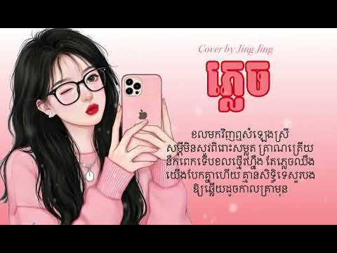 ភ្លេចឈឹងថាយើងបែកគ្នាហើយ - Jing Jing - Cover 