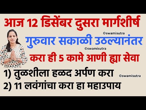 मार्गशीर्ष गुरुवार उद्या उठल्यानंतर करा हे 5 कामे आणी उपाय | margashirsha guruvar | #vastutips