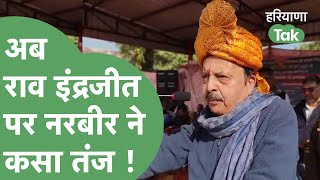 Rao Narbir ने अपनी पहली जीत याद कर Rao Inderjit Singh पर कसा तंज ! | Haryana Tak