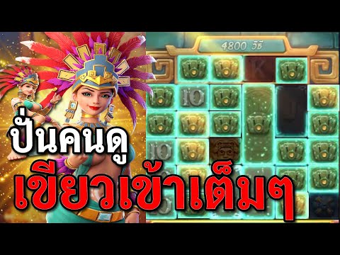 สล็อตPG : Treasures of Aztec สล็อตสาวถ้ำ ปั่นยูสคนดู สล็อตทุนน้อย !!