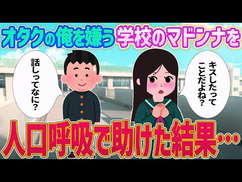 【2ch馴れ初め】オタクの俺を嫌う学校のマドンナを人口呼吸で助けた結果…【ゆっくり】