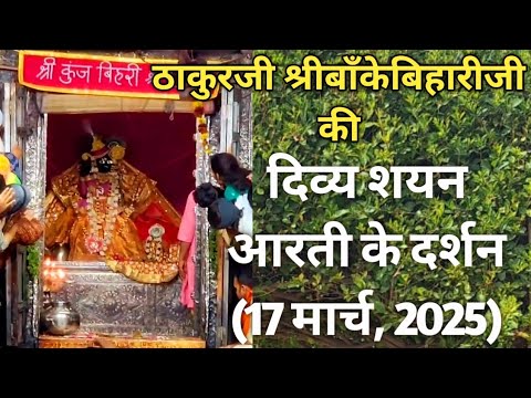 ⚜️श्रीबाँकेबिहारीजी की शयन-आरती के दर्शन[17 मार्च,2025]⚜️🌺 #youtube#radha#laddugopal#bankebihari🌺