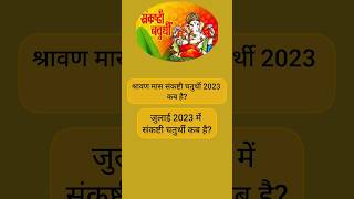 सावनसंकष्टी गणेश चतुर्थी2023 | सकटचौथ 2023 | संकष्टीचतुर्थी कब है | sankashi chaturthi Date | viral