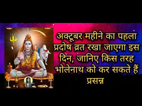 अक्टूबर महीने का पहला प्रदोष व्रत रखा जायेगा इस दिन, जानिए किस तरह भोलेनाथ को कर सकते हैं प्रसन्न।।